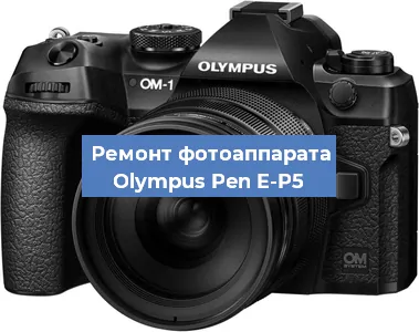Замена дисплея на фотоаппарате Olympus Pen E-P5 в Москве